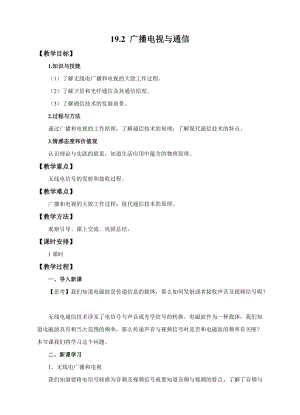 滬粵版九年級下冊物理19.2 廣播電視與通信 教案.docx