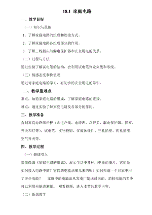 滬粵版九年級下冊物理18.1家庭電路教案.docx