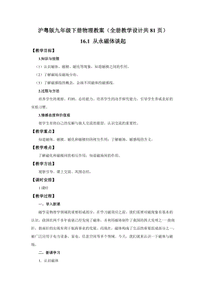 滬粵版九年級下冊物理教案（全冊教學設計共81頁）.doc