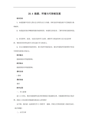 滬粵版九年級下冊物理20.4 能源、環境與可持續發展 教案.docx