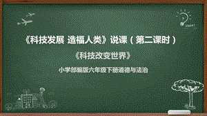 六年級下學期第8課科技改變世界說課稿.pptx