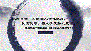 五年級下學期第四單元10課青山處處埋忠骨說課.pptx