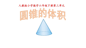 人教版小學數學六年級下冊第三單元圓錐的體積PPT.pptx