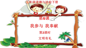小學部編版五年級下冊道德與法治6.我參與我奉獻第一課時說課稿.ppt