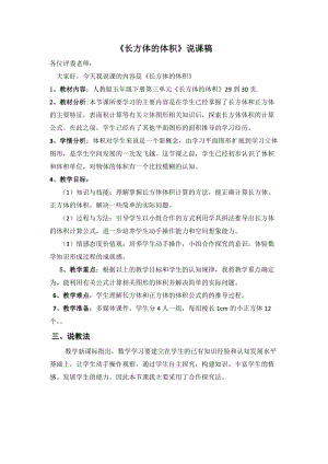 人教版五年級下冊第三單元長方體的體積說課稿.doc