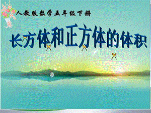 人教版五年級下冊第三單元長方體和正方體體積說課稿ppt.ppt