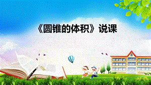 六年級下學期圓錐的體積說課.pptx