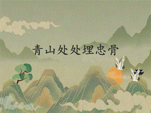 五年級下學期第四單元第10課青山處處埋忠骨說課稿.pptx