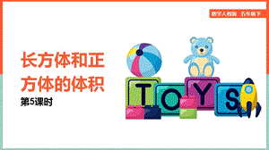 五年級上學期長方體和正方體的體積課件.pptx