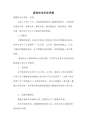 人教版小學數學六年級下冊第三單元圓錐的體積說課稿.doc