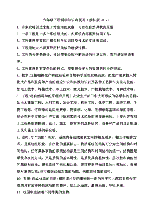 教科版六年級下冊科學知識點復習（全冊共6頁）.doc