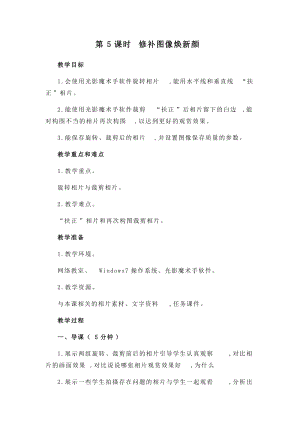 閩教版四年級下冊信息技術教案-第5課修補圖像煥新顏.docx