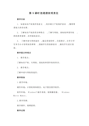 閩教版四年級下冊信息技術教案-第9課拒絕侵權明責任.docx