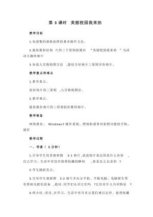 閩教版四年級下冊信息技術教案-第3課美麗校園我來拍.docx