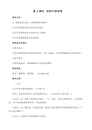 閩教版五年級下冊信息技術第2課時平面草圖巧手繪教案.docx