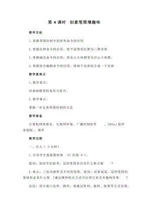 閩教版五年級(jí)下冊(cè)信息技術(shù)第4課創(chuàng)意筆筒增趣味教案.docx