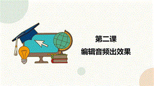 閩教版四年級下冊信息技術第2課編輯音頻出效果課件（共22張PPT）.pptx