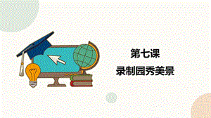 閩教版四年級下冊信息技術(shù)第7課錄制校園秀美景課件（共21張PPT）.pptx