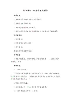閩教版五年級下冊信息技術第9課創意奇趣光源體教案.docx