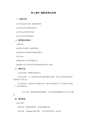 閩教版四年級下冊信息技術(shù)教案-第2課時編輯音頻出效果.docx