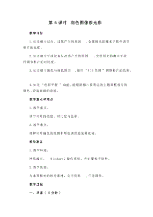 閩教版四年級下冊信息技術教案-第6課潤色圖像添光彩.docx
