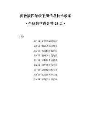 閩教版四年級下冊信息技術教案（全冊教學設計共28頁）.doc