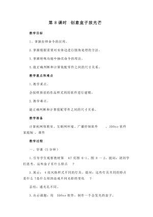 閩教版五年級下冊信息技術第8課創意盒子放光芒教案.docx