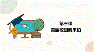 閩教版四年級下冊信息技術第3課 美麗校園我來拍 課件（共16張PPT）.pptx