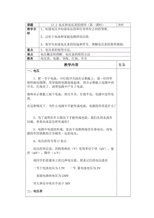 蘇科版九年級上冊物理13.4電壓和電壓表的使用 教案.docx
