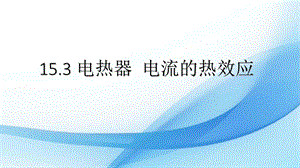 蘇科版九年級下冊物理15.3 電熱器 電流的熱效應 課件.pptx