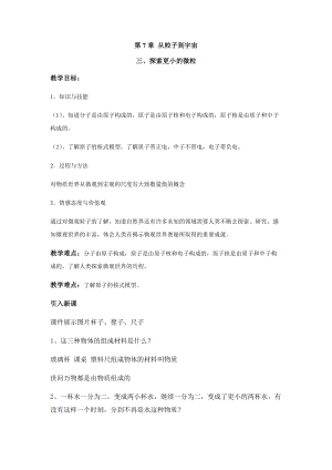 蘇科版八年級下冊物理7.3探索更小的微粒 教案.docx