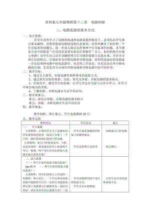 蘇科版九年級上冊物理13.2電路連接的基本方式 教案.doc
