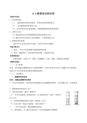 蘇科版八年級下冊物理6.4密度知識的應用 教案.docx