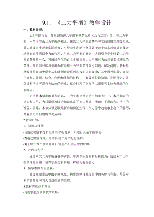 蘇科版八年級下冊物理9.1二力平衡 教案.docx