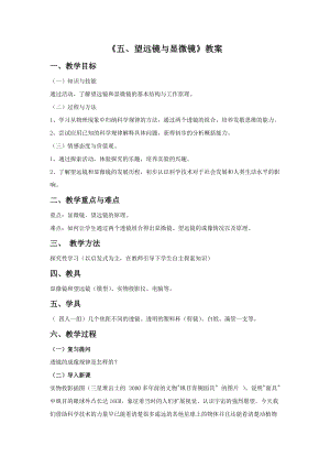 蘇科版八年級上冊物理4.5望遠鏡與顯微鏡 教案.docx