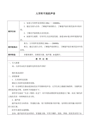 蘇科版八年級上冊物理1.4人耳聽不到的聲音 教案.doc