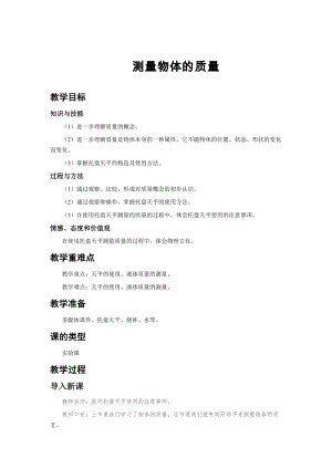 蘇科版八年級下冊物理6.2測量物體的質(zhì)量教案.docx
