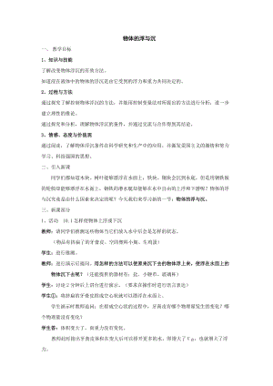 蘇科版八年級下冊物理10.5物體的浮與沉 教案.doc