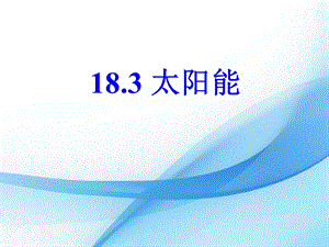 蘇科版九年級下冊物理18.3太陽能課件.pptx