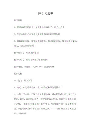 蘇科版九年級下冊物理15.2 電功率 教案.docx