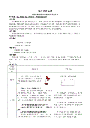 蘇科版九年級上冊物理第14章 綜合實(shí)踐活動-設(shè)計和制作一個模擬的調(diào)光燈 教案.doc