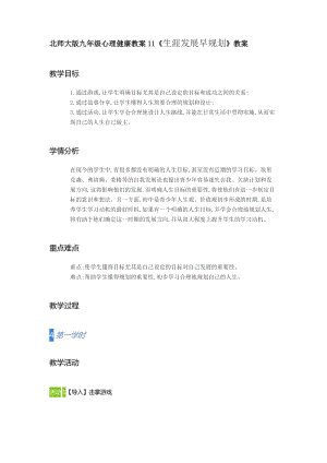 北師大版九年級心理健康教案11《生涯發展早規劃》教案（湖南省級優課）.doc