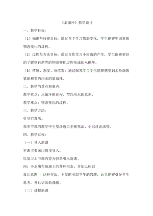 蘇科版八年級(jí)上冊(cè)物理2.5水循環(huán) 教案.docx