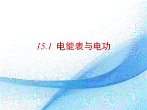 蘇科版九年級下冊物理15.1 電能表與電功 課件.pptx