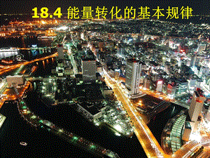 蘇科版九年級下冊物理18.4 能量轉化的基本規律 課件.pptx