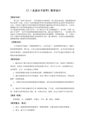 蘇科版八年級下冊物理7.1走進分子世界教案.doc