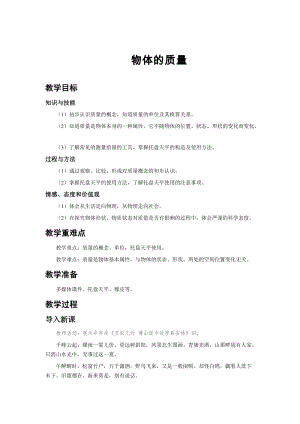 蘇科版八年級下冊物理6.1物體的質量教案.docx
