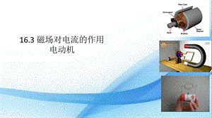 蘇科版九年級下冊物理16.3 磁場對電流的作用電動機 課件.pptx