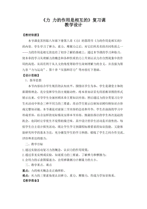 蘇科版八年級下冊物理8.4力的作用是相互的 教案.docx