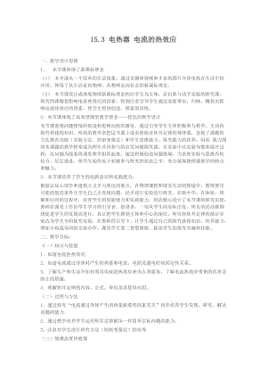 蘇科版九年級下冊物理15.3 電熱器 電流的熱效應(yīng) 教案.docx